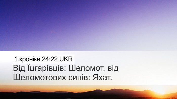 1 хроніки 24:22 UKR Desktop Wallpaper - Від Їцгарівців: Шеломот, - Desktop Bible Verse Wallpaper