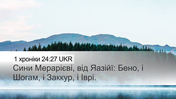 1 хроніки 24:27 UKR Desktop Wallpaper - Сини Мерарієві, від Яазійї: - Desktop Bible Verse Wallpaper