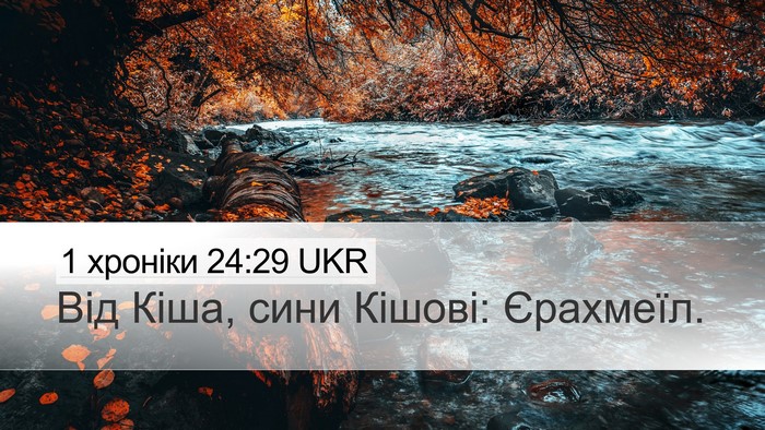 1 хроніки 24:29 UKR Desktop Wallpaper - Від Кіша, сини Кішові: - Desktop Bible Verse Wallpaper