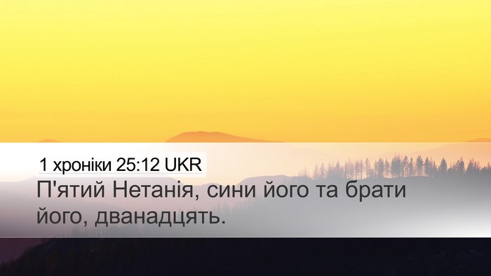 1 хроніки 25:12 UKR Desktop Wallpaper - П'ятий Нетанія, сини його - Desktop Bible Verse Wallpaper