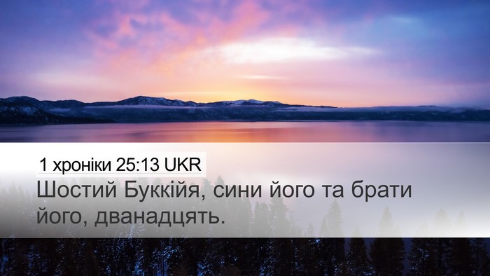 1 хроніки 25:13 UKR Desktop Wallpaper - Шостий Буккійя, сини його - Desktop Bible Verse Wallpaper