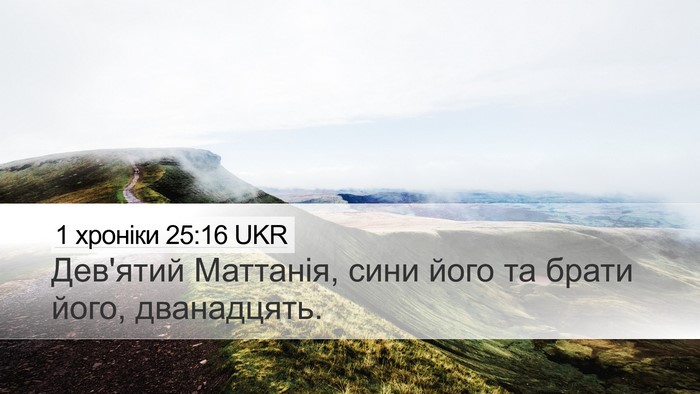 1 хроніки 25:16 UKR Desktop Wallpaper - Дев'ятий Маттанія, сини - Desktop Bible Verse Wallpaper