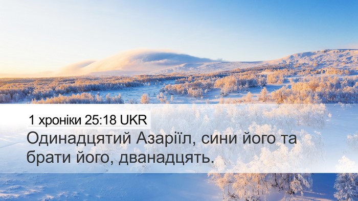 1 хроніки 25:18 UKR Desktop Wallpaper - Одинадцятий Азаріїл, сини - Desktop Bible Verse Wallpaper