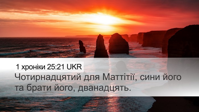 1 хроніки 25:21 UKR Bible Verse Image
