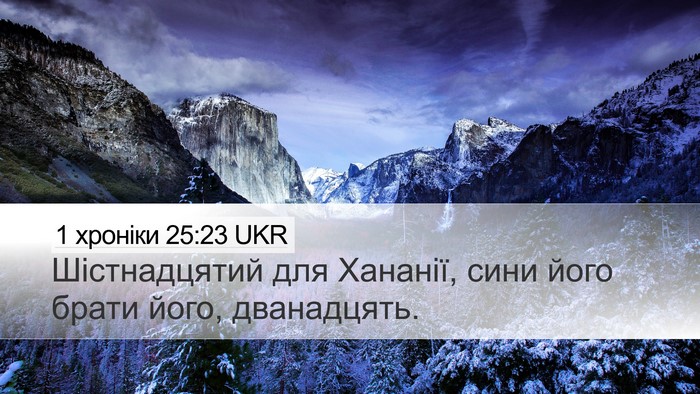 1 хроніки 25:23 UKR Desktop Wallpaper - Шістнадцятий для Хананії, - Desktop Bible Verse Wallpaper