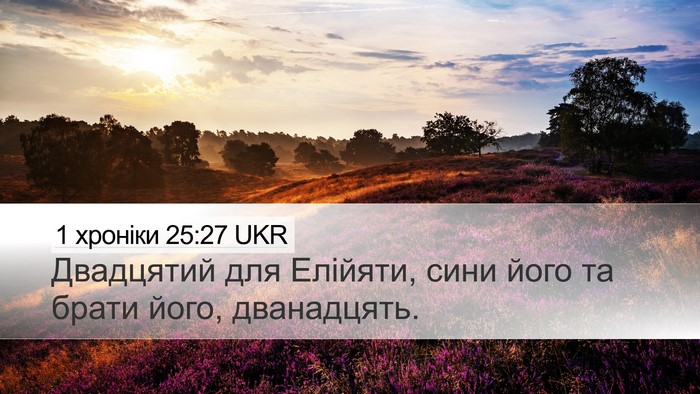 1 хроніки 25:27 UKR Desktop Wallpaper - Двадцятий для Елійяти, - Desktop Bible Verse Wallpaper
