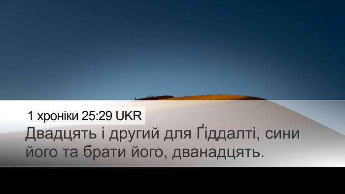 1 хроніки 25:29 UKR Desktop Wallpaper - Двадцять і другий для - Desktop Bible Verse Wallpaper