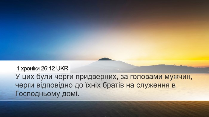 1 хроніки 26:12 UKR Bible Verse Image