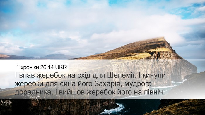 1 хроніки 26:14 UKR Bible Verse Image