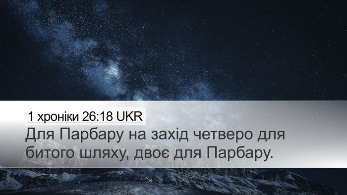 1 хроніки 26:18 UKR Desktop Wallpaper - Для Парбару на захід - Desktop Bible Verse Wallpaper