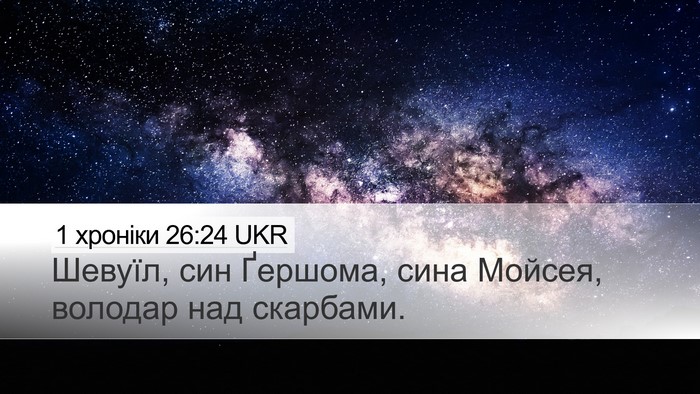 1 хроніки 26:24 UKR Bible Verse Image