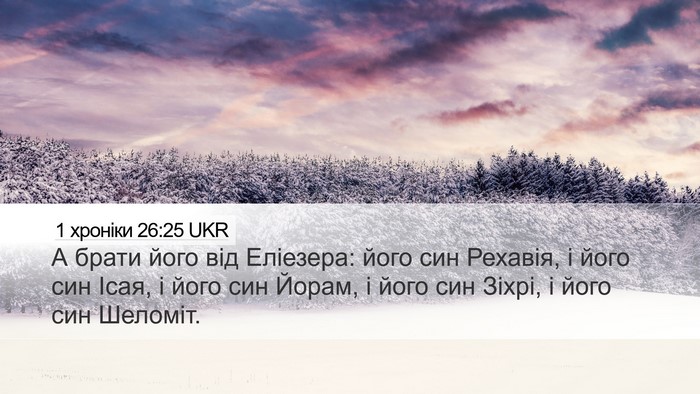 1 хроніки 26:25 UKR Bible Verse Image