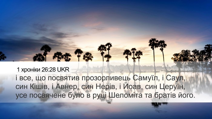 1 хроніки 26:28 UKR Bible Verse Image