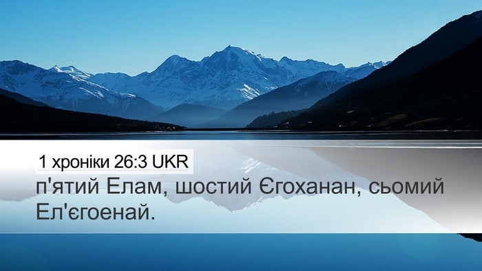 1 хроніки 26:3 UKR Desktop Wallpaper - п'ятий Елам, шостий - Desktop Bible Verse Wallpaper