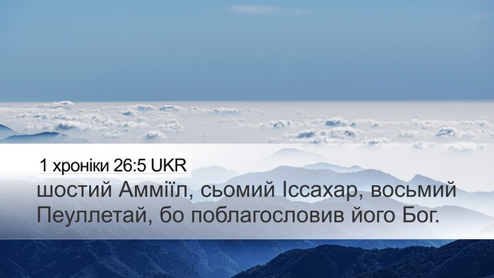 1 хроніки 26:5 UKR Desktop Wallpaper - шостий Амміїл, сьомий - Desktop Bible Verse Wallpaper