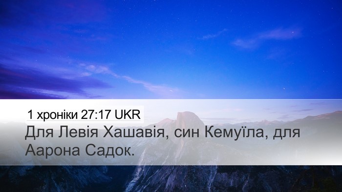 1 хроніки 27:17 UKR Bible Verse Image