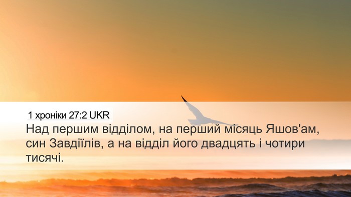 1 хроніки 27:2 UKR Bible Verse Image