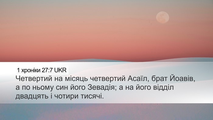 1 хроніки 27:7 UKR Bible Verse Image