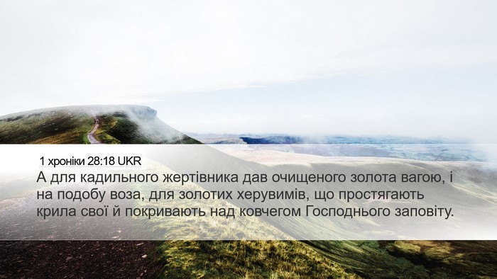 1 хроніки 28:18 UKR Desktop Wallpaper - А для кадильного - Desktop Bible Verse Wallpaper