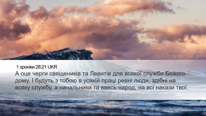 1 хроніки 28:21 UKR Bible Verse Image