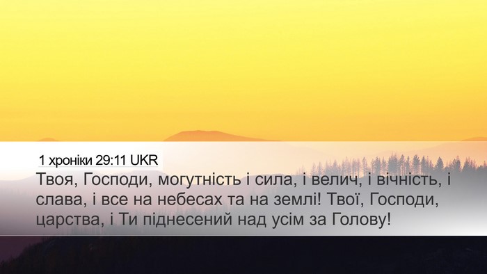 1 хроніки 29:11 UKR Bible Verse Image