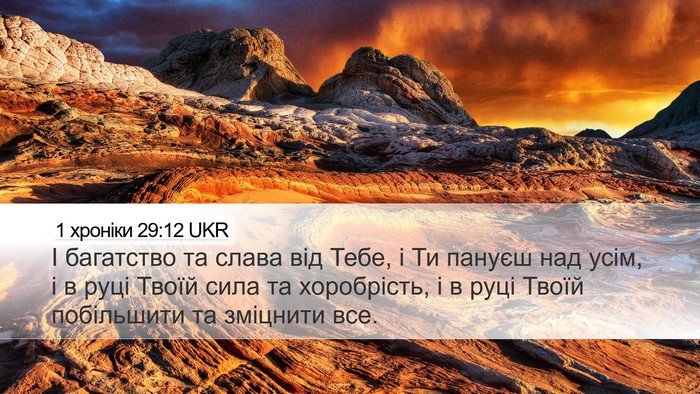 1 хроніки 29:12 UKR Bible Verse Image