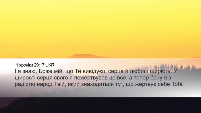 1 хроніки 29:17 UKR Bible Verse Image