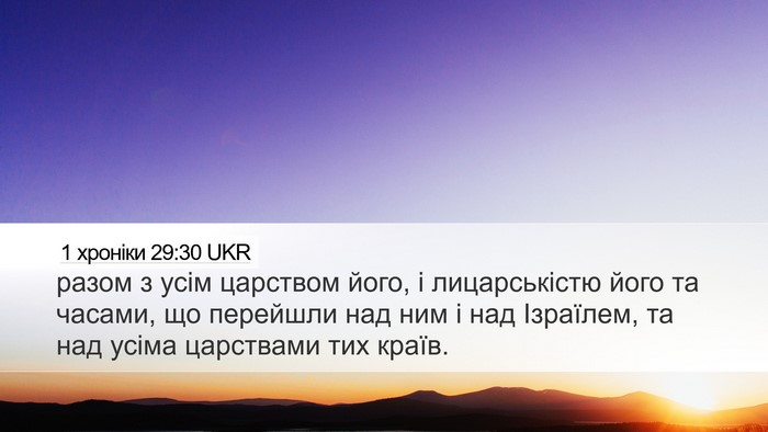 1 хроніки 29:30 UKR Desktop Wallpaper - разом з усім царством його, - Desktop Bible Verse Wallpaper