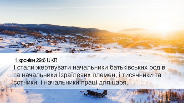 1 хроніки 29:6 UKR Bible Verse Image