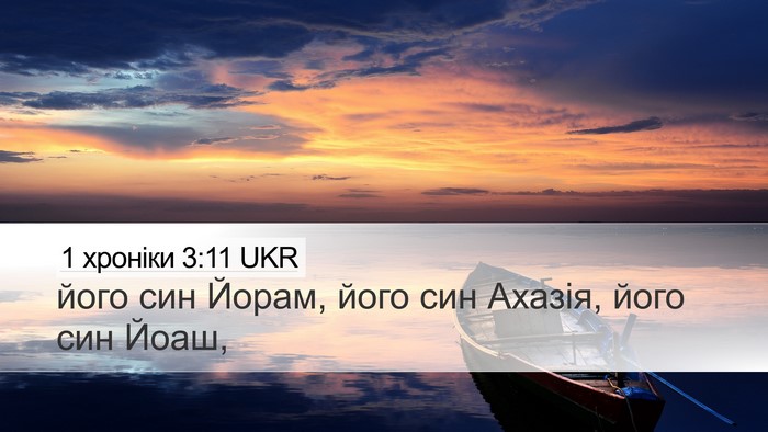 1 хроніки 3:11 UKR Bible Verse Image