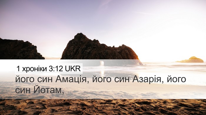 1 хроніки 3:12 UKR Bible Verse Image