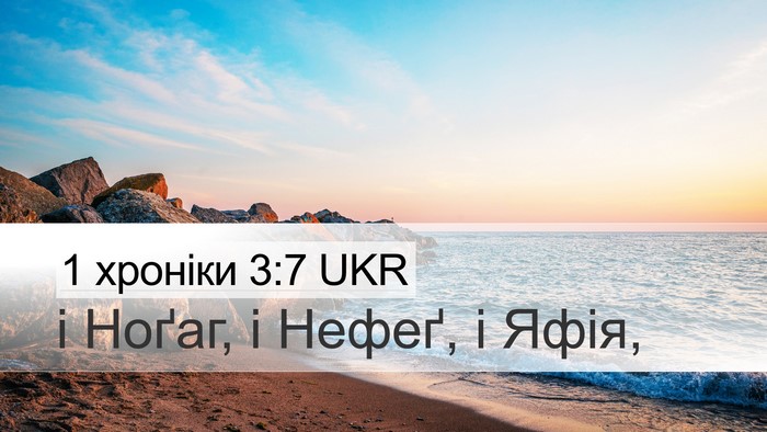 1 хроніки 3:7 UKR Desktop Wallpaper - і Ноґаг, і Нефеґ, і - Desktop Bible Verse Wallpaper