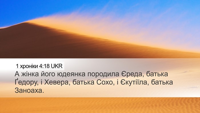 1 хроніки 4:18 UKR Bible Verse Image