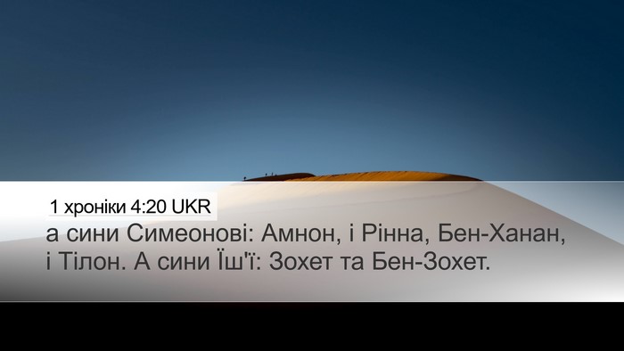 1 хроніки 4:20 UKR Desktop Wallpaper - а сини Симеонові: Амнон, і - Desktop Bible Verse Wallpaper