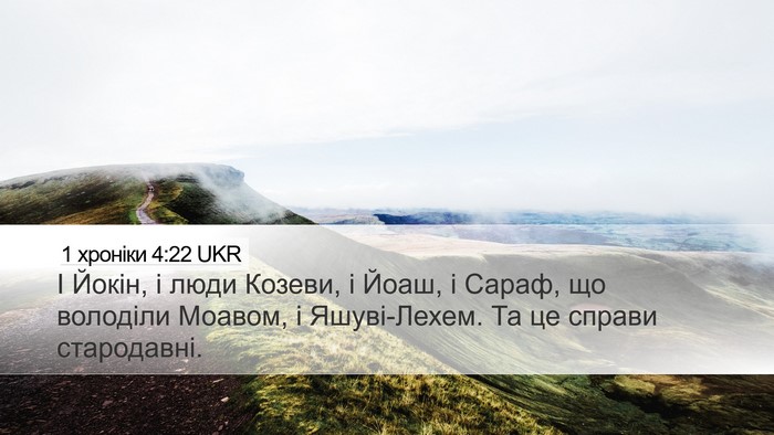 1 хроніки 4:22 UKR Desktop Wallpaper - І Йокін, і люди Козеви, і - Desktop Bible Verse Wallpaper