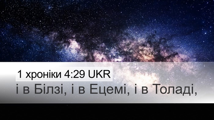 1 хроніки 4:29 UKR Bible Verse Image