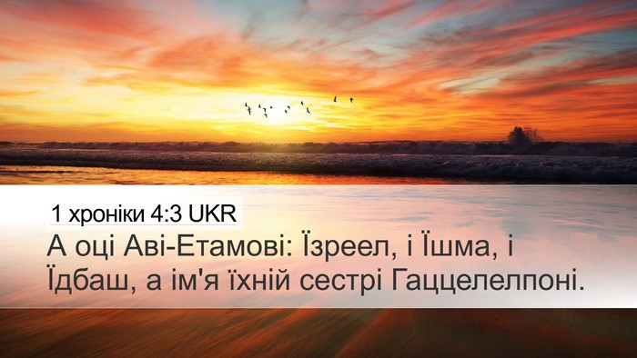1 хроніки 4:3 UKR Desktop Wallpaper - А оці Аві-Етамові: Їзреел, і - Desktop Bible Verse Wallpaper