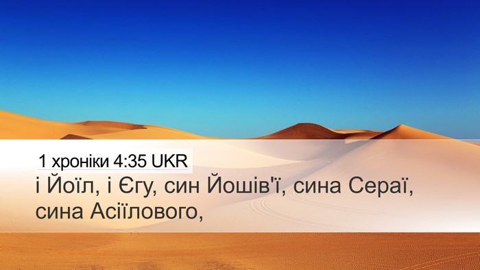 1 хроніки 4:35 UKR Desktop Wallpaper - і Йоїл, і Єгу, син Йошів'ї, - Desktop Bible Verse Wallpaper
