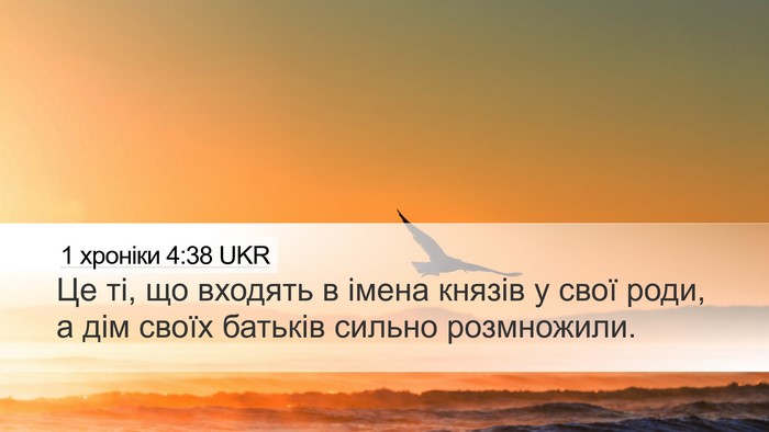 1 хроніки 4:38 UKR Desktop Wallpaper - Це ті, що входять в імена - Desktop Bible Verse Wallpaper