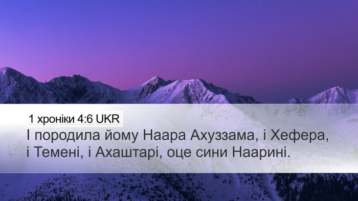 1 хроніки 4:6 UKR Desktop Wallpaper - І породила йому Наара - Desktop Bible Verse Wallpaper