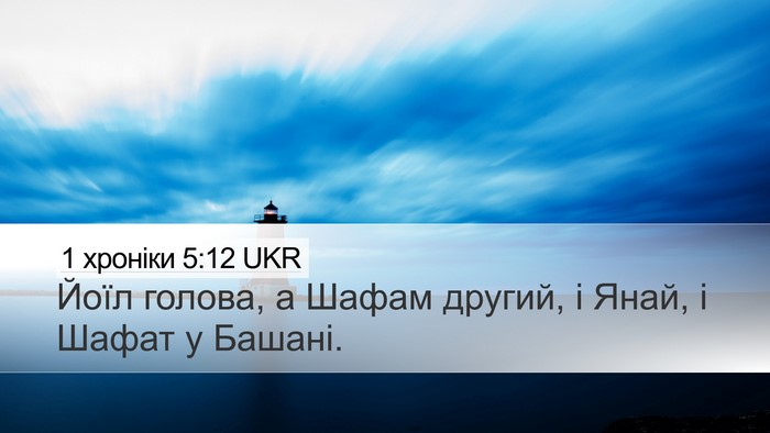 1 хроніки 5:12 UKR Desktop Wallpaper - Йоїл голова, а Шафам - Desktop Bible Verse Wallpaper
