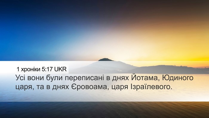 1 хроніки 5:17 UKR Desktop Wallpaper - Усі вони були переписані в - Desktop Bible Verse Wallpaper