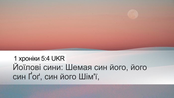 1 хроніки 5:4 UKR Desktop Wallpaper - Йоїлові сини: Шемая син - Desktop Bible Verse Wallpaper
