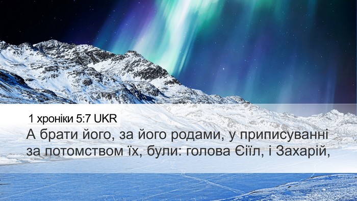 1 хроніки 5:7 UKR Desktop Wallpaper - А брати його, за його - Desktop Bible Verse Wallpaper