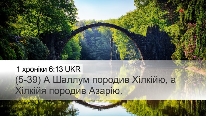 1 хроніки 6:13 UKR Bible Verse Image
