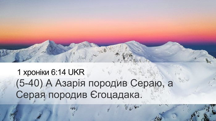 1 хроніки 6:14 UKR Desktop Wallpaper - (5-40) А Азарія породив Сераю, - Desktop Bible Verse Wallpaper