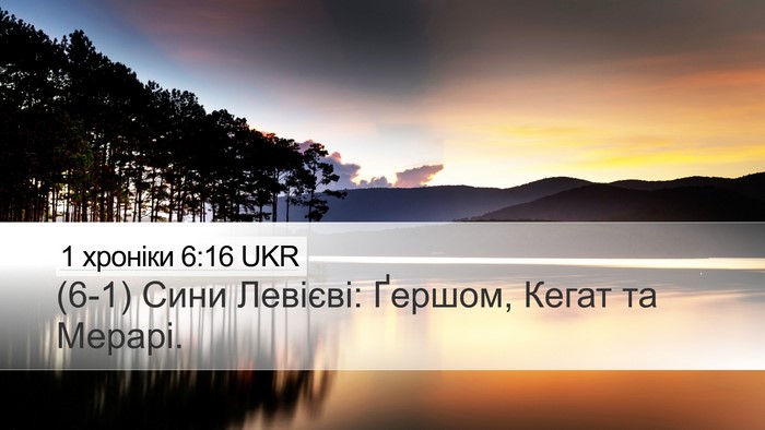 1 хроніки 6:16 UKR Bible Verse Image