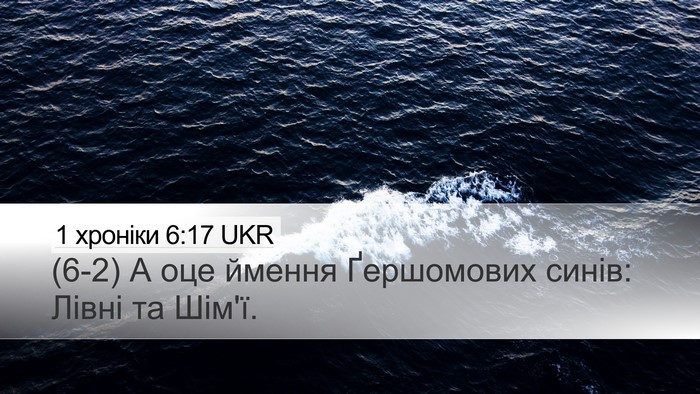 1 хроніки 6:17 UKR Bible Verse Image