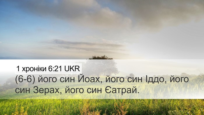 1 хроніки 6:21 UKR Desktop Wallpaper - (6-6) його син Йоах, його син - Desktop Bible Verse Wallpaper