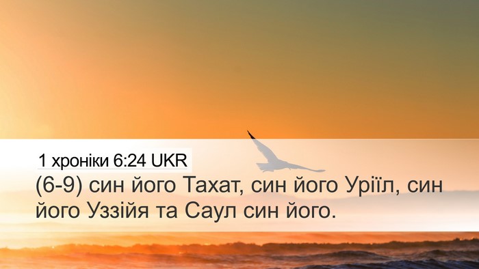 1 хроніки 6:24 UKR Desktop Wallpaper - (6-9) син його Тахат, син його - Desktop Bible Verse Wallpaper
